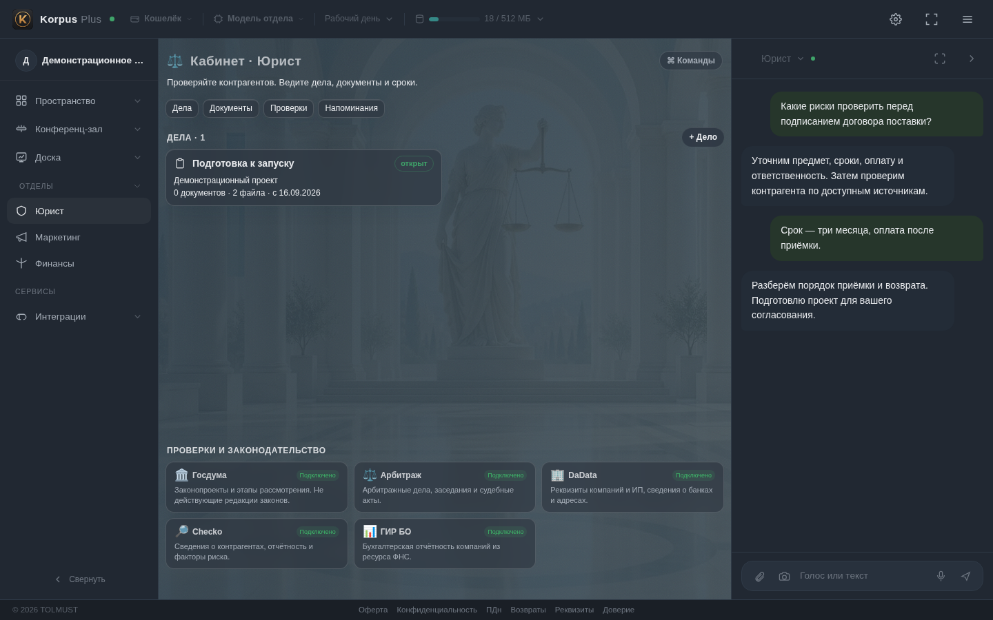 Korpus Plus · Юрист, проверки и документы. Доска доступна. Конференц-зал готовится для Business
