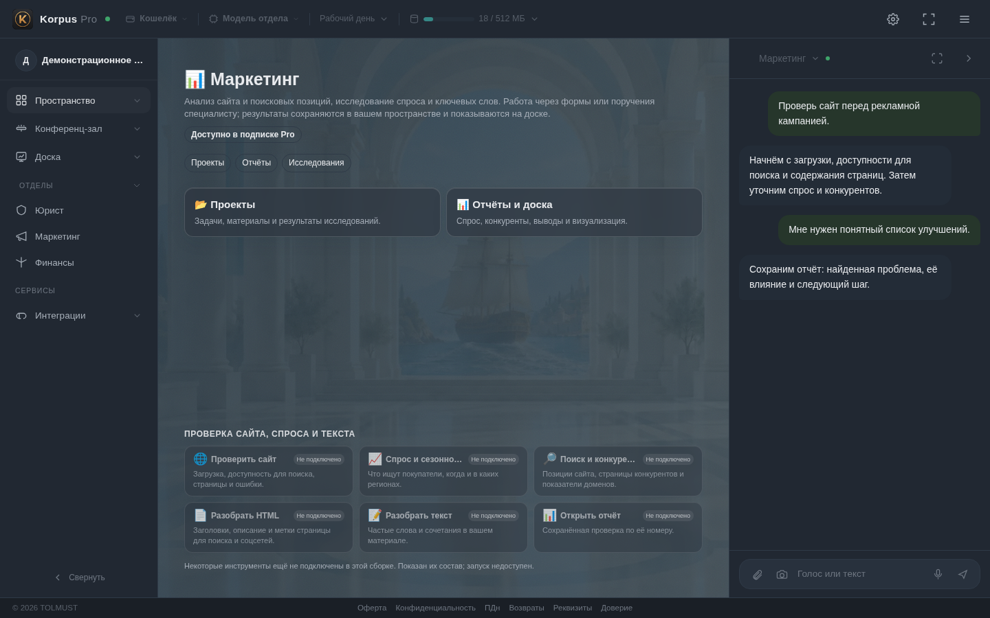 Korpus Pro · Маркетинг и доска доступны. Конференц-зал — будущий Business